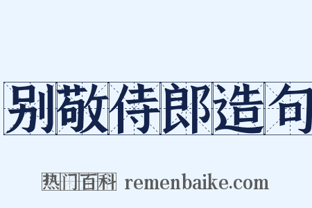 别敬侍郎造句是什么意思的图片